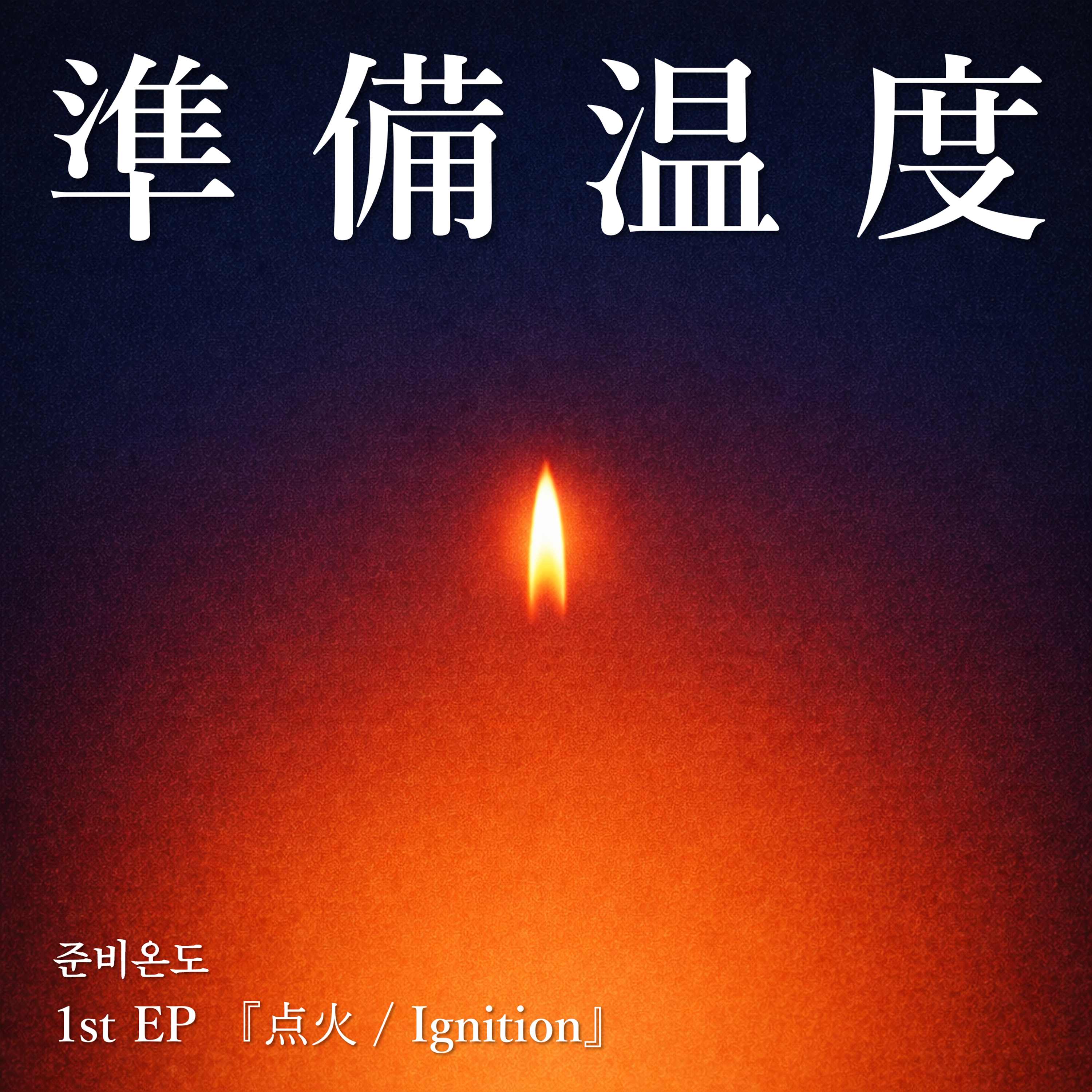준비온도 1st EP IGNITION 앨범 재킷