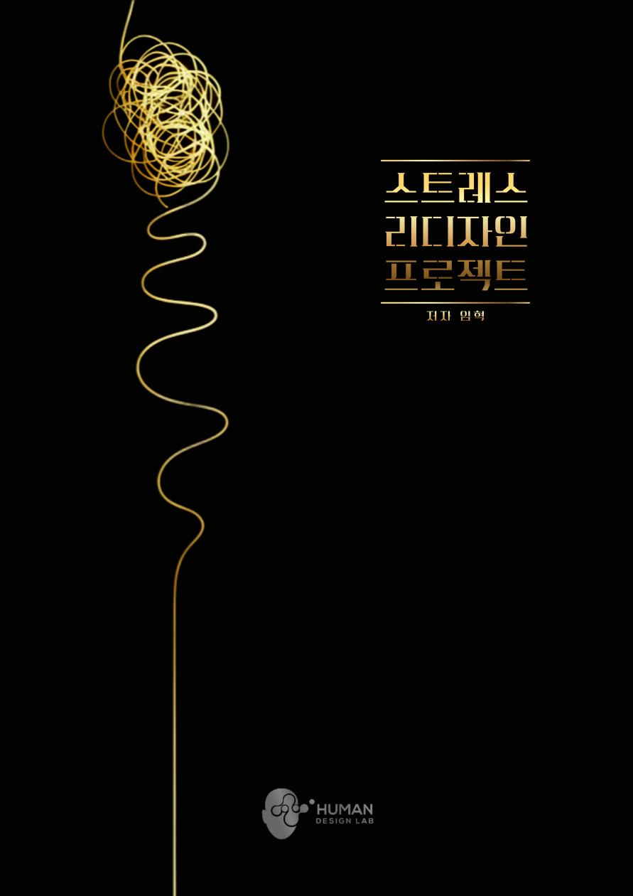 스트레스 리디자인 프로젝트
